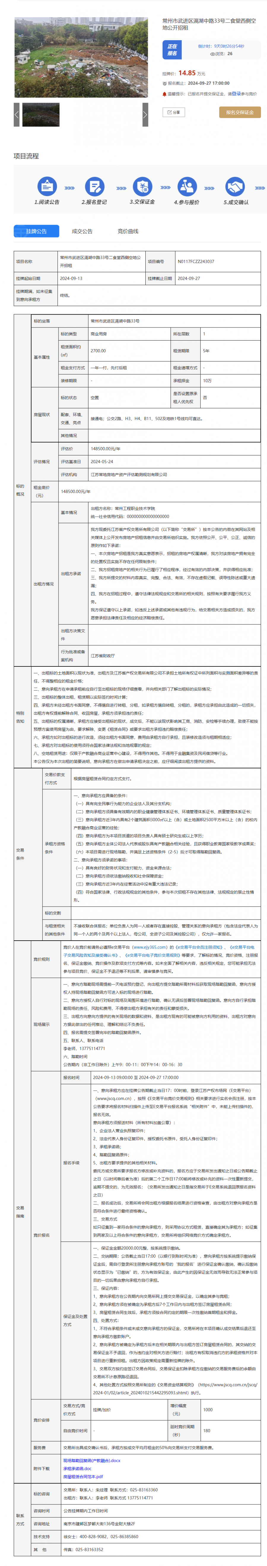 常州市武进区滆湖中路33号二食堂西侧空地公开招租公告.png