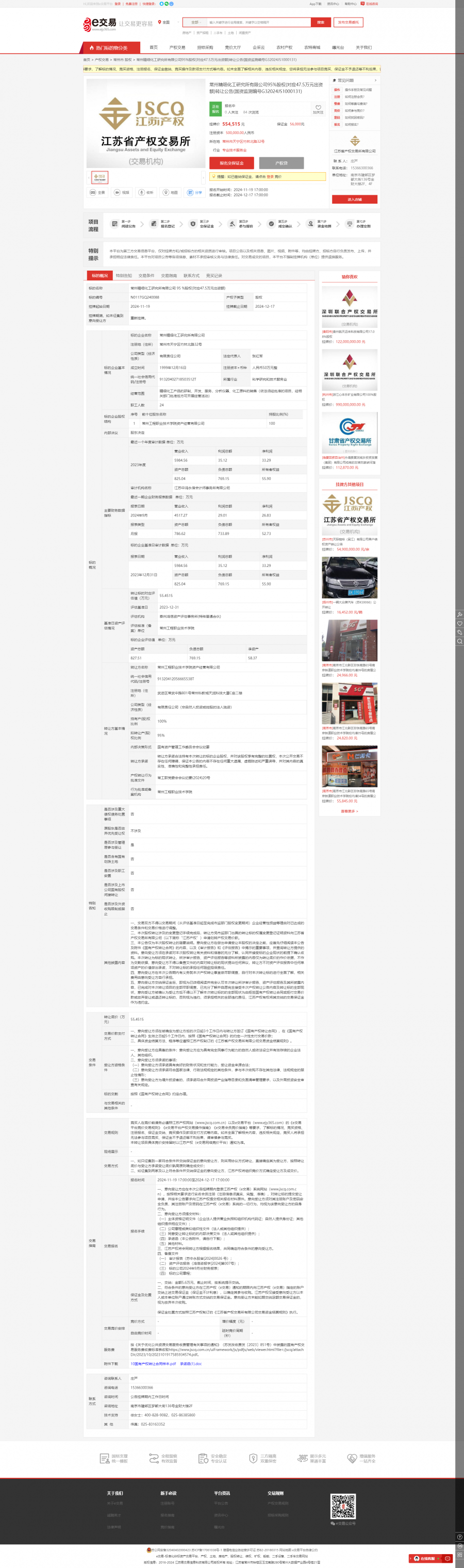 常州精细化工研究所有限公司95股权对应47.5万元出资额转让公告国资监测编号G32024JS1000.png