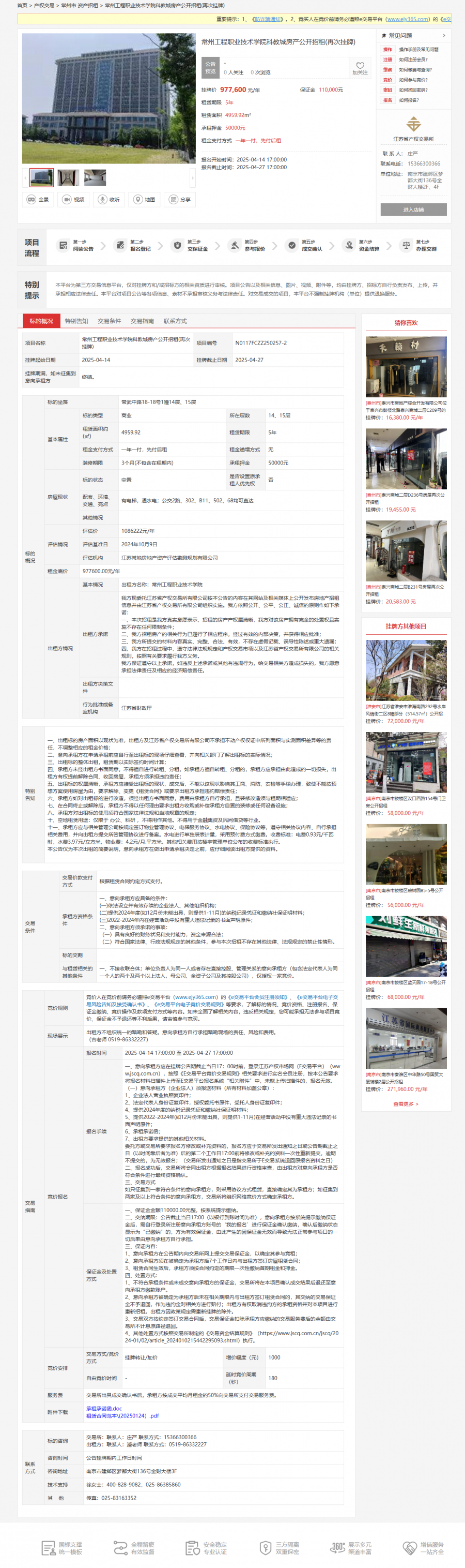 20250415常州工程职业技术学院科教城房产公开招租(再次挂牌).png