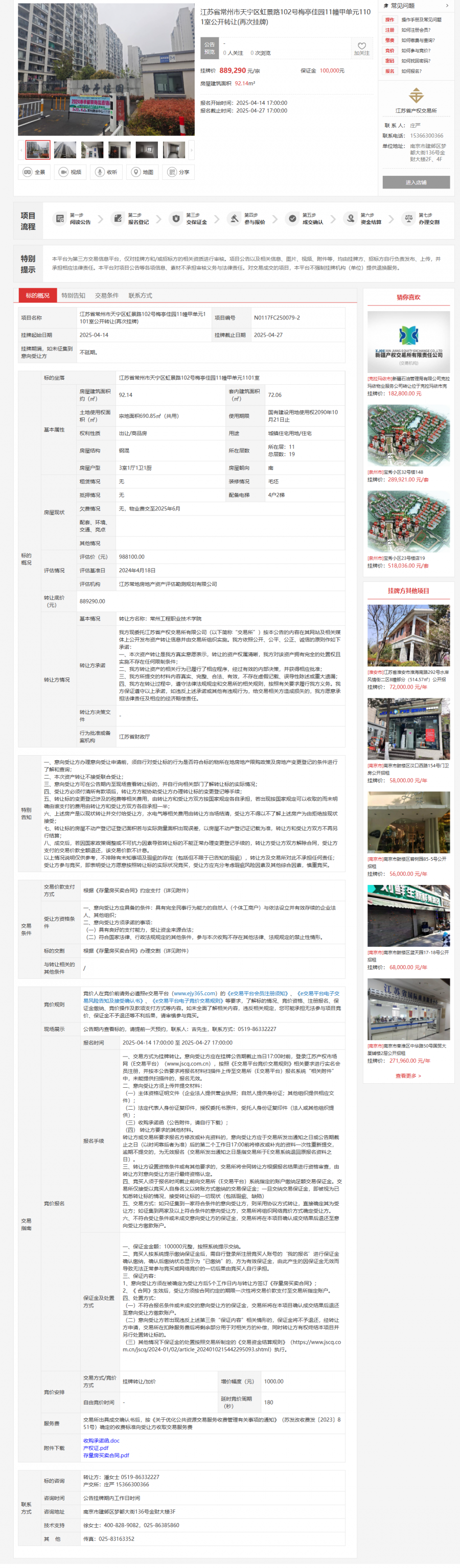 20250415江苏省常州市天宁区虹景路102号梅亭佳园11幢甲单元1101室公开转让(再次挂牌).png