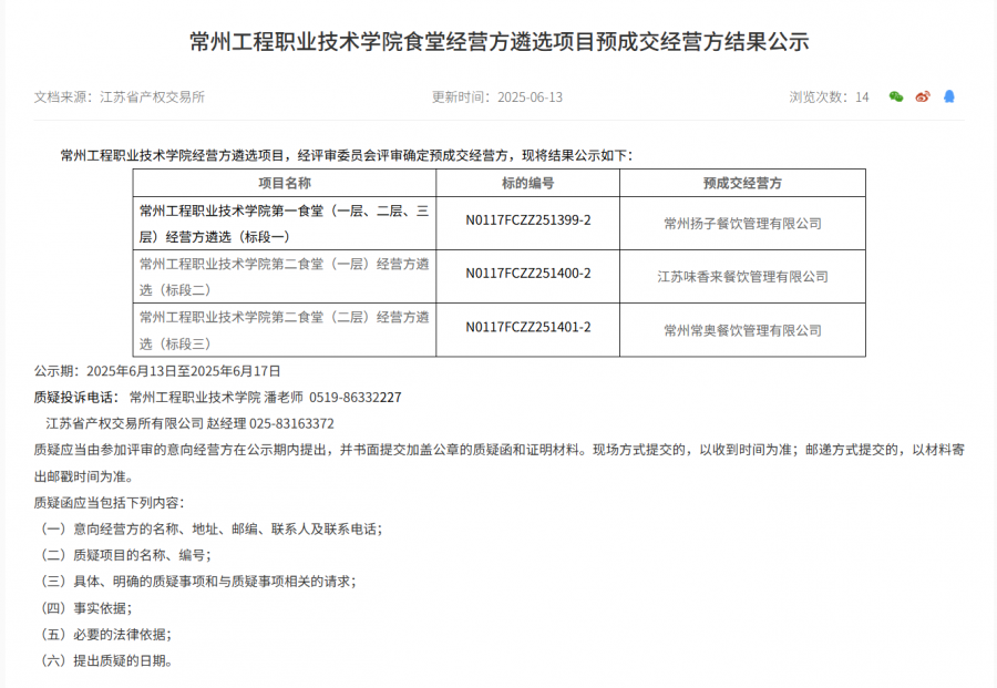 20250613常州工程职业技术学院食堂经营方遴选项目预成交经营方结果公示.png