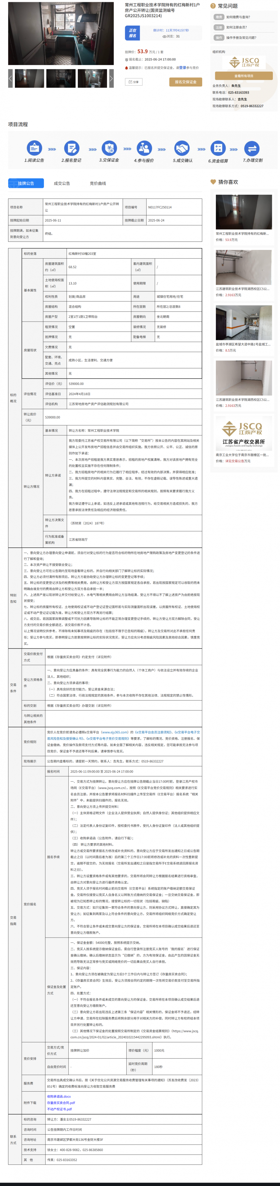 20250612常州工程职业技术学院持有的红梅新村1户房产公开转让(国资监测编号GR2025JS1003214).png